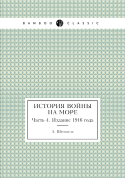 История войны на море. Часть 4. Издание 1916 года | А. Штенцель