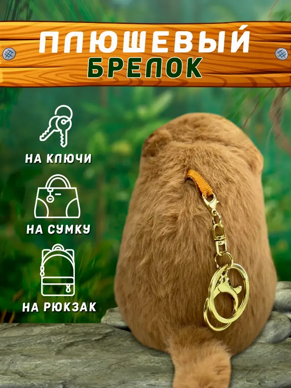 Капибара брелок заводной мягкая игрушка 13 см