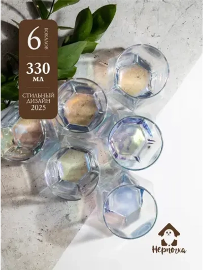 Набор шестигранных стаканов, 330мл, перламутровый, 6 шт.
