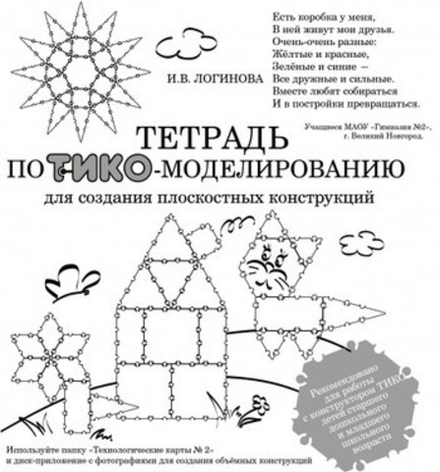 Тетрадь по ТИКО-моделированию для детей старшего дошкольного и младшего школьного возраста.