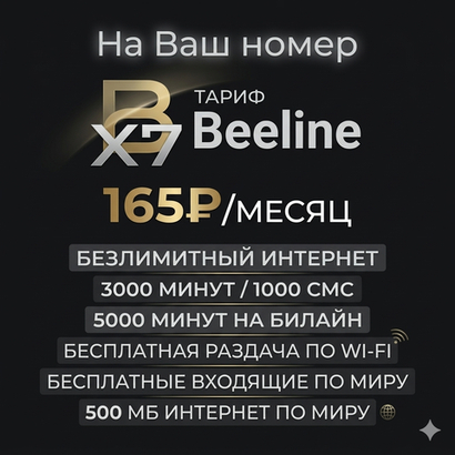 Тариф X7 на Ваш номер Билайн
