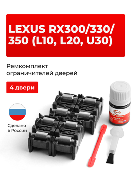 Ремкомплект ограничителей дверей Lexus RX300 (L20, U30) 2#; 3# (4 двери, тип 2) 2003-2017