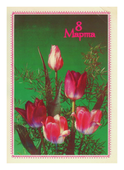 Почтовая открытка СССР - 8 Марта