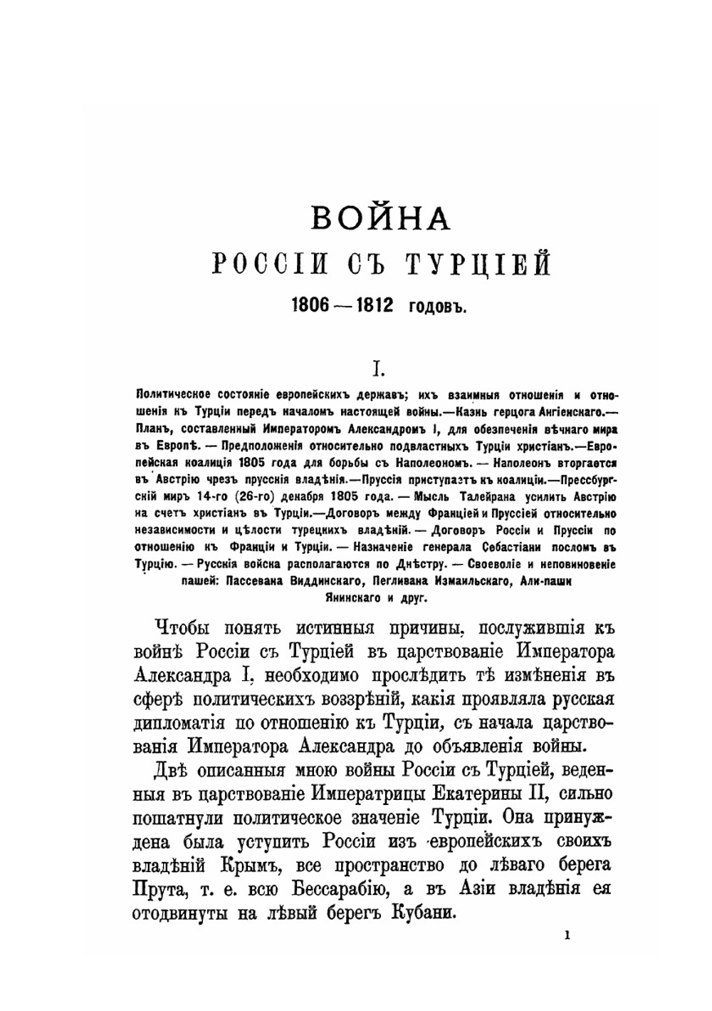 Война России с Турцией 1806-1812 гг. Том 1. 1806 и 1807 гг. Михельсон и Мейндорф | А.Н. Петров