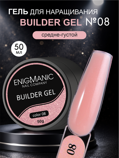 Гель для наращивания ENIGMA Builder Gel 08 с мелким шиммером, 50 мл.