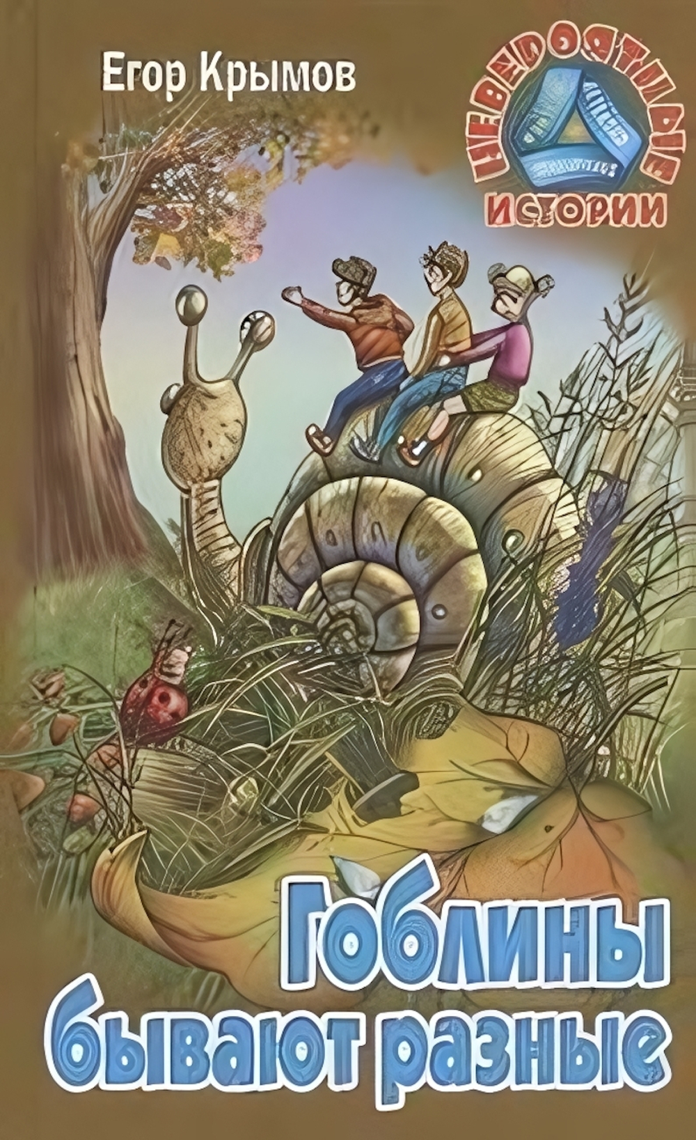 Невероятные истории "Гоблины бывают разные" Е.Крымов (Букмастер)