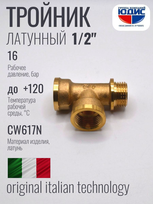 Тройник латун 1/2 Г. х 1/2 Г. х 1/2 Ш. ViEiR  (100/10шт)