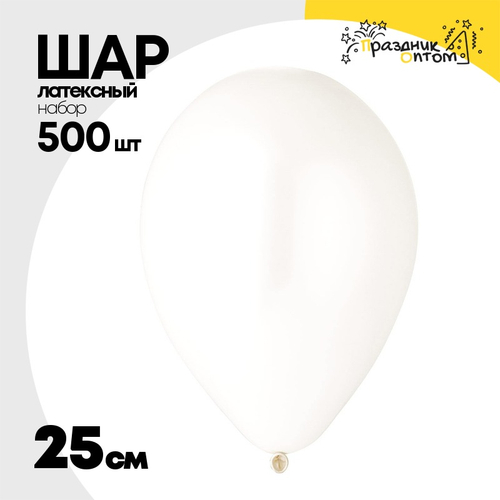 Шар латексный Набор 500 шт Пастель 25 см (Белый)