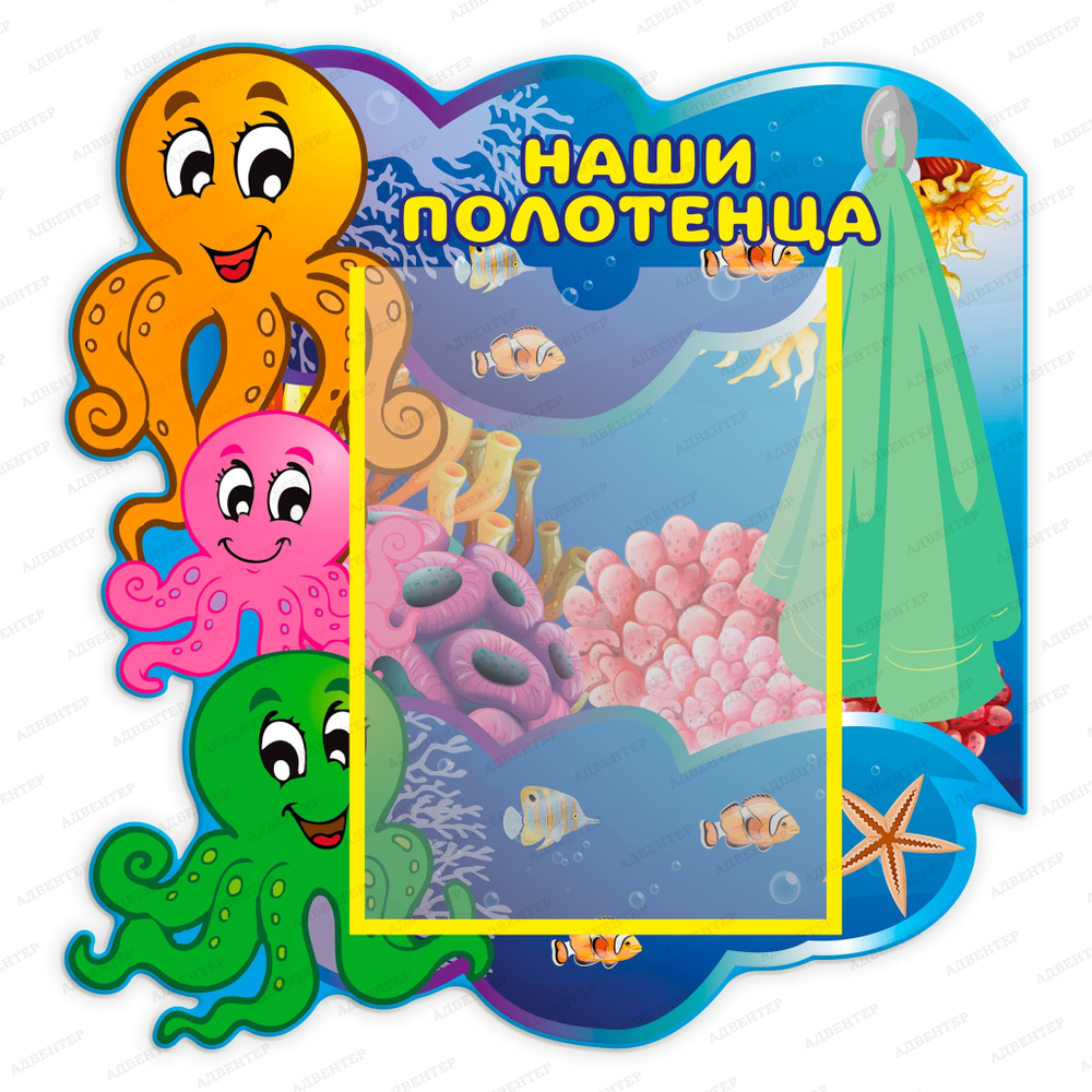 Табличка фигурная Наши полотенца с карманом А4 2342