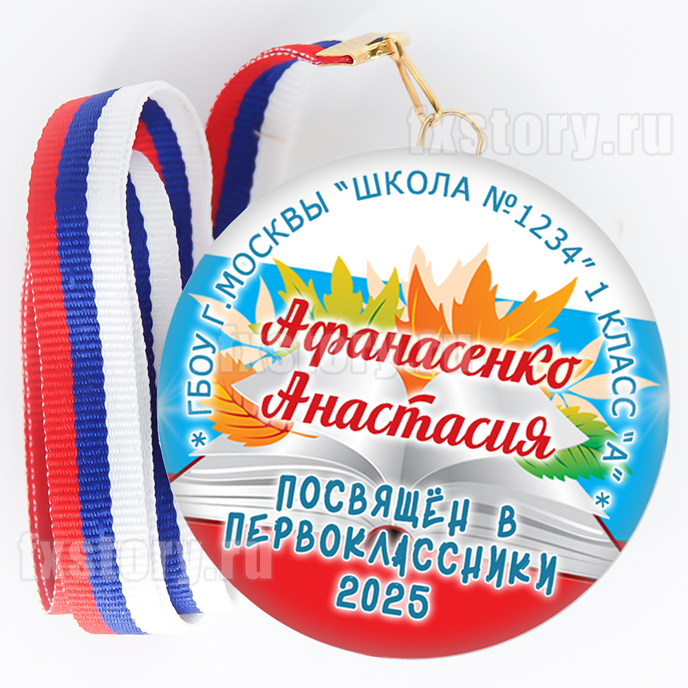 Медаль закатная "Первоклассник" (P29). Именной.