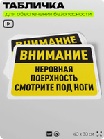 Табличка для обеспечения безопасности "Внимание, неровная поверхность", для офиса, по охране труда для предприятия, организаций, 40х30 см, Silver Plane x Айдентика Технолоджи