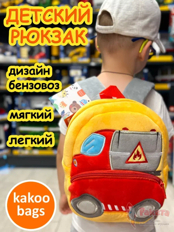 Рюкзак детский в садик плюшевый дошкольный бензовоз