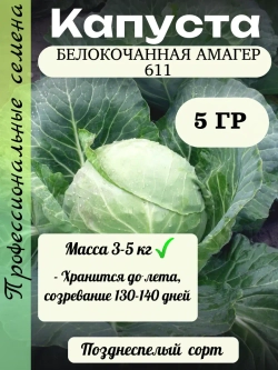 Семена капуста белокочанная Амагер 611 5 гр