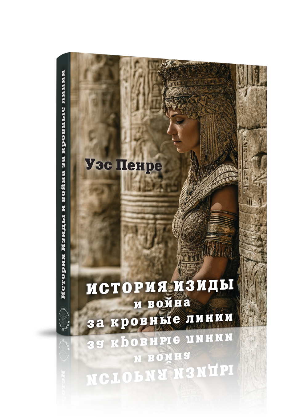 История Изиды и война за кровные линии