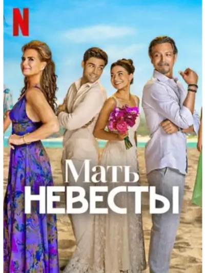 Мать невесты (2024) (DVD-R)