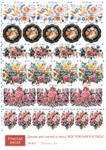 Трансфер переводной - декаль для свечей и гипса жостовская роспись 003