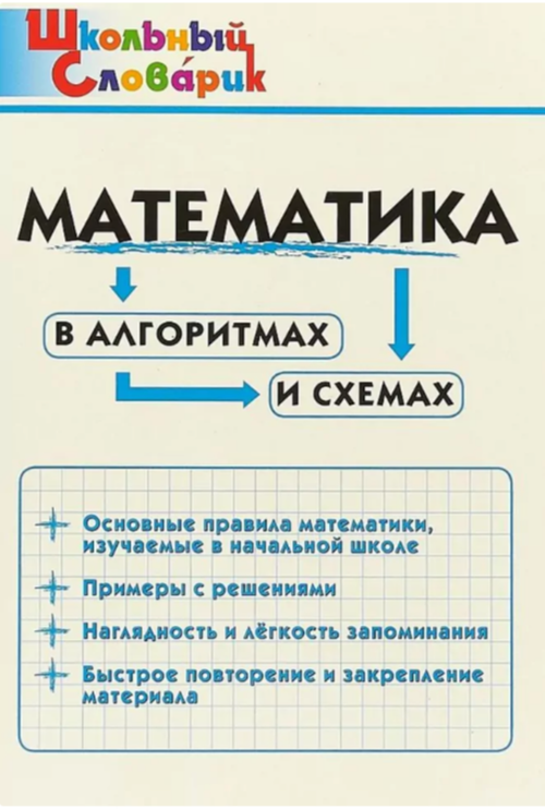 Математика в алгоритмах и схемах. 1-4 кл. Клюхина