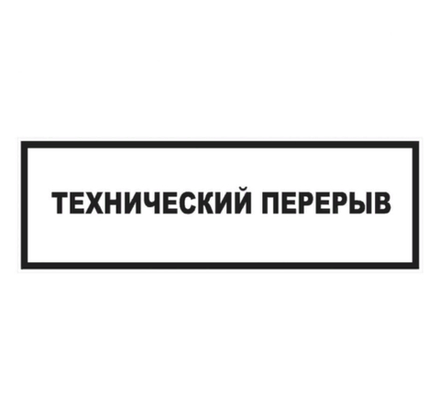 Табличка 300х100 Технический перерыв 02FC0133