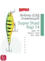 Воблер Super Shad Rap 14, 14см, 45гр, цвет P