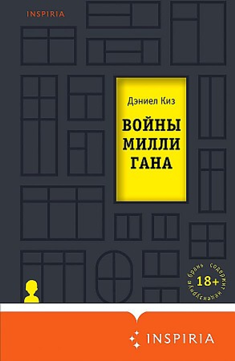 Войны Миллигана, изд.: Эксмо, авт.: Киз Д., серия.: Loft. Культовая проза Дэниела Киза