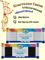 Пластилин Гамма Классический белый+черный, 2 бруска по 250 грамм