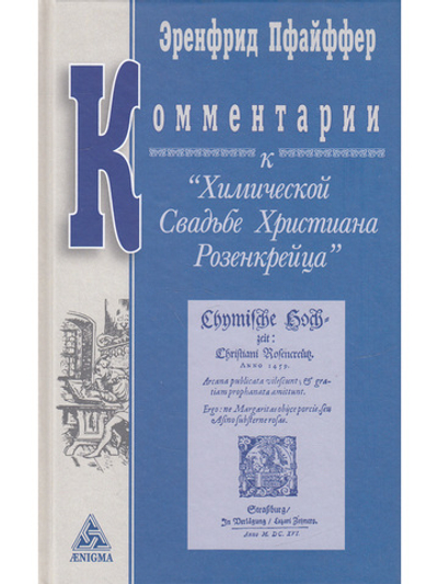 Комментарии к "Химической свадьба Розенкрейца"