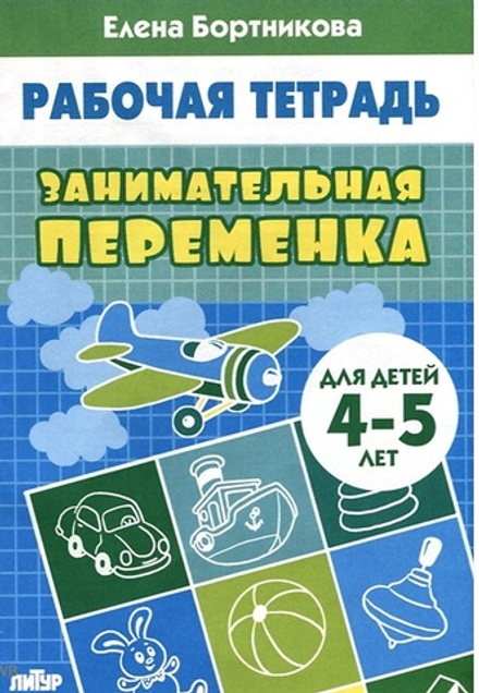 Рабочая тетрадь. Елена Бортникова. Занимательная переменка