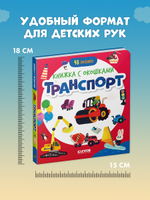 Книжка с окошками. Транспорт