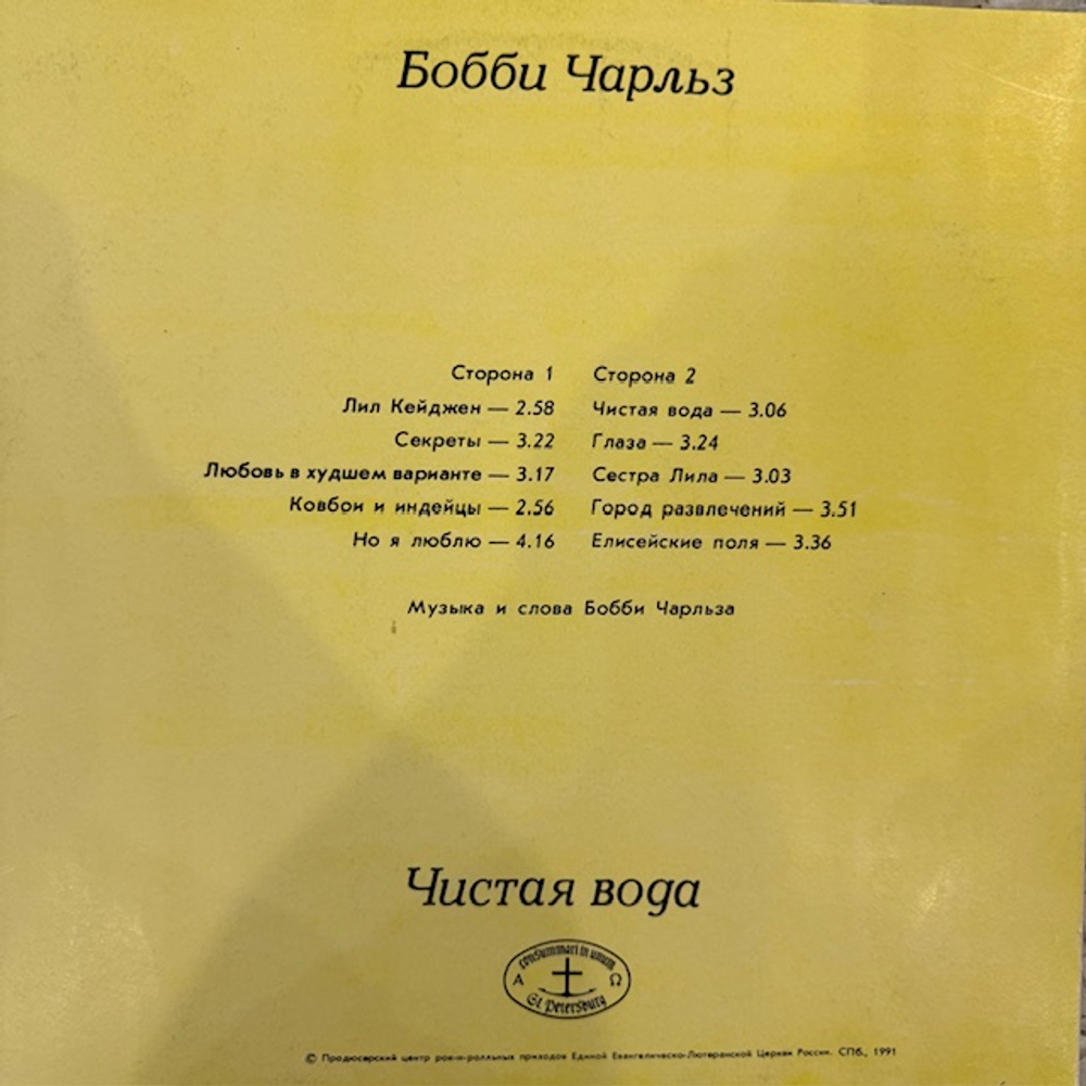Виниловая пластинка Бобби Чарльз— Чистая вода (Мелодия) LP