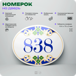 Номер на дверь квартиры 838, для кабинета, офиса, в средиземноморском стиле, шильдик 10 х 7,5 см, белый, Айдентика Технолоджи
