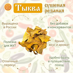 Тыква сушеная.