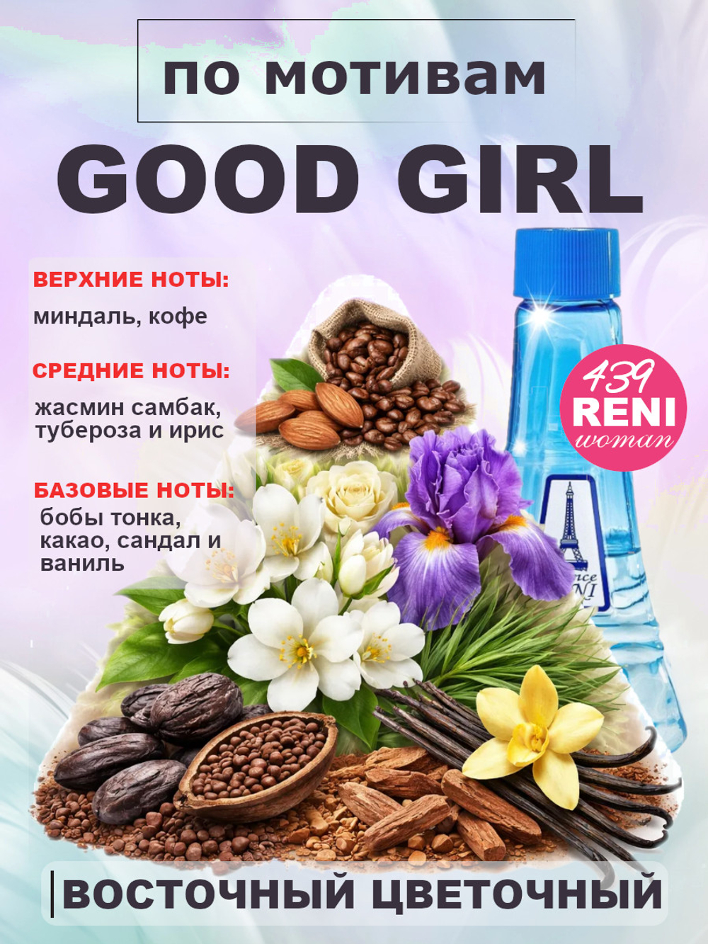 Good Girl / Гуд Гёрл духи женские RENI №439, флакон 100мл