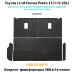 Коврики-трансформеры ЭВА в багажник Toyota Land Cruiser Prado 150 (09-25г.) для комплектации с ручным подъёмом сидений на 7-ми местное авто