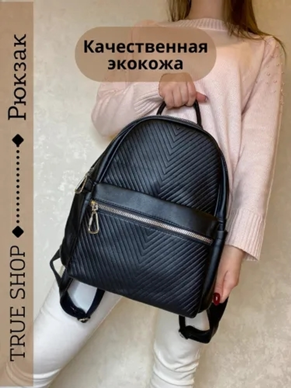 Рюкзак TRUE SHOP Fashion
