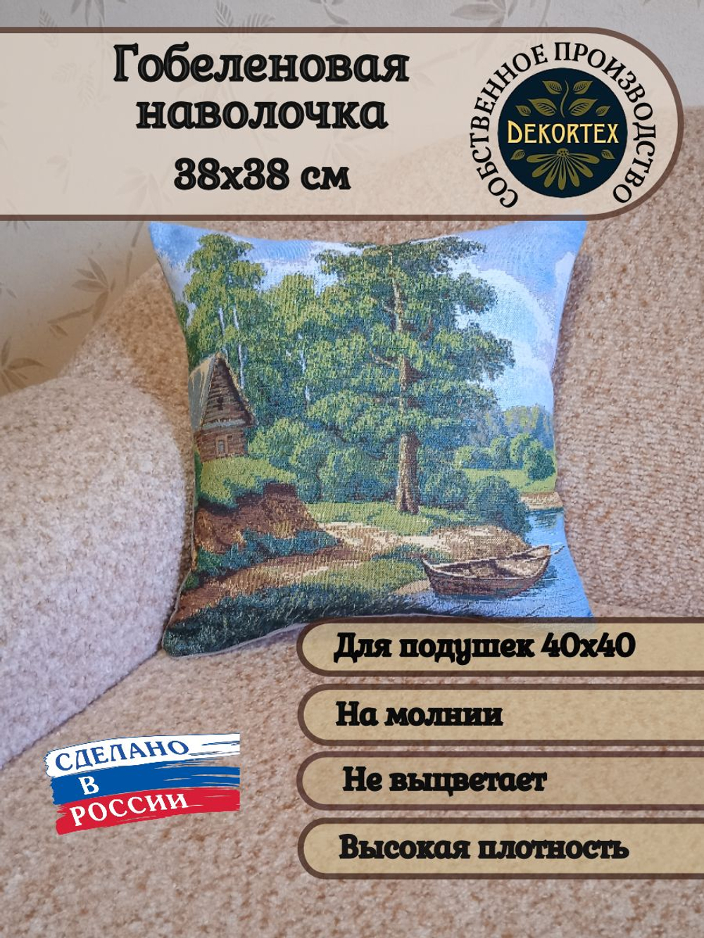 Декоративный гобеленовый чехол для интерьерной подушки Лодка рыбака 38*38