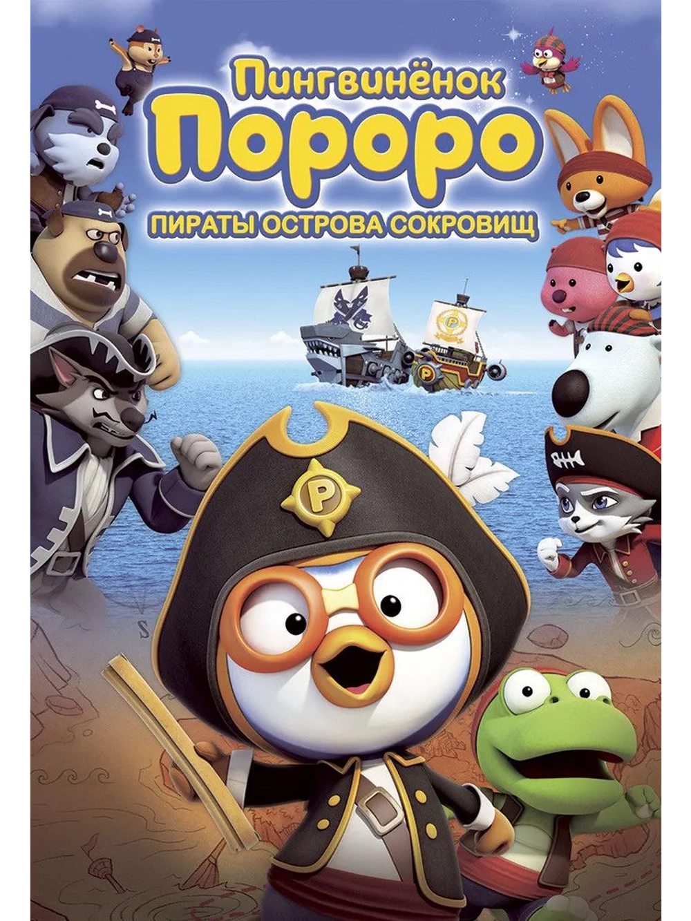 Пингвинёнок Пороро: Пираты острова сокровищ (2019) (DVD-R)
