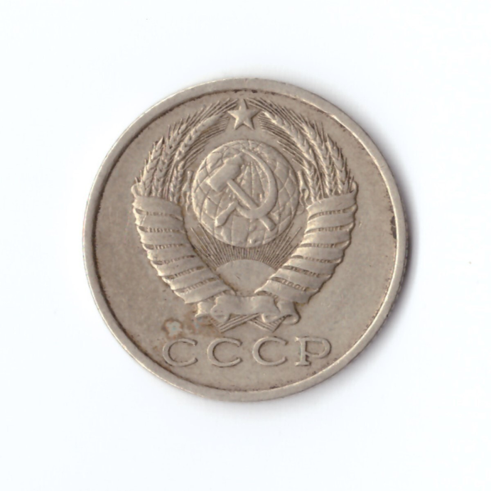 15 копеек 1983 год VF