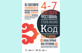 4-7 сентября – Фестиваль «Стиль жизни – Культурный код»
