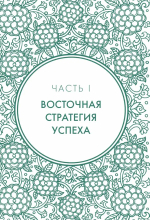 Хитрый, как лис, ловкий, как тигр. 36 китайских стратагем, которые научат выходить победителем из любой ситуации (подарочное оформление: цветной обрез, цветной блок, тиснение фольгой на обложке, лента ляссе)