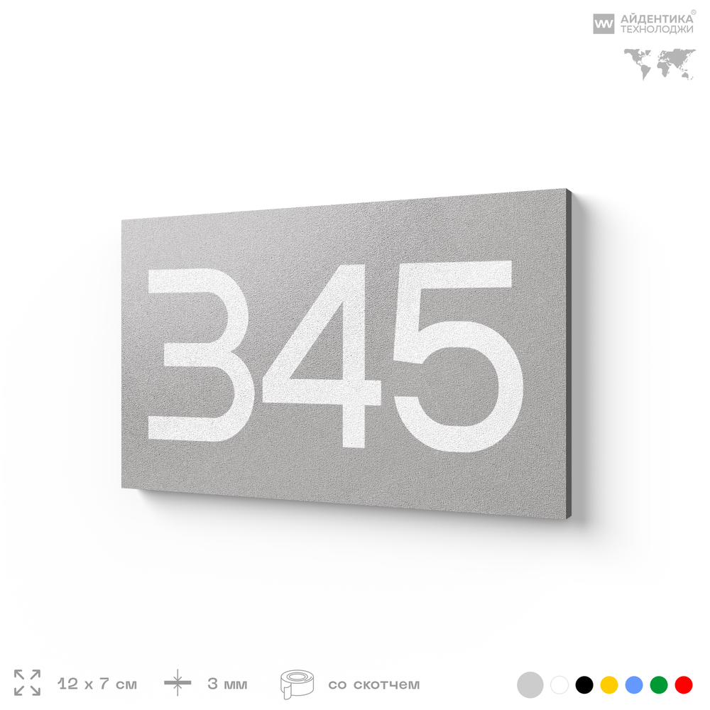 Номер на дверь 345, табличка на дверь для офиса, квартиры, кабинета, аудитории, склада, серая 120х70 мм, Айдентика Технолоджи