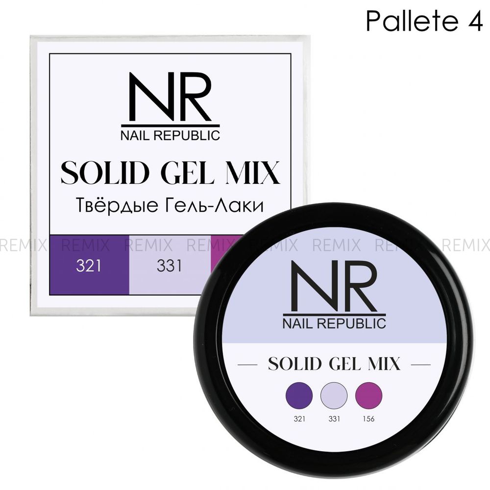 NR Твердые гель-лаки SOLID GEL MIX, Pallete 04 (321,331,156)