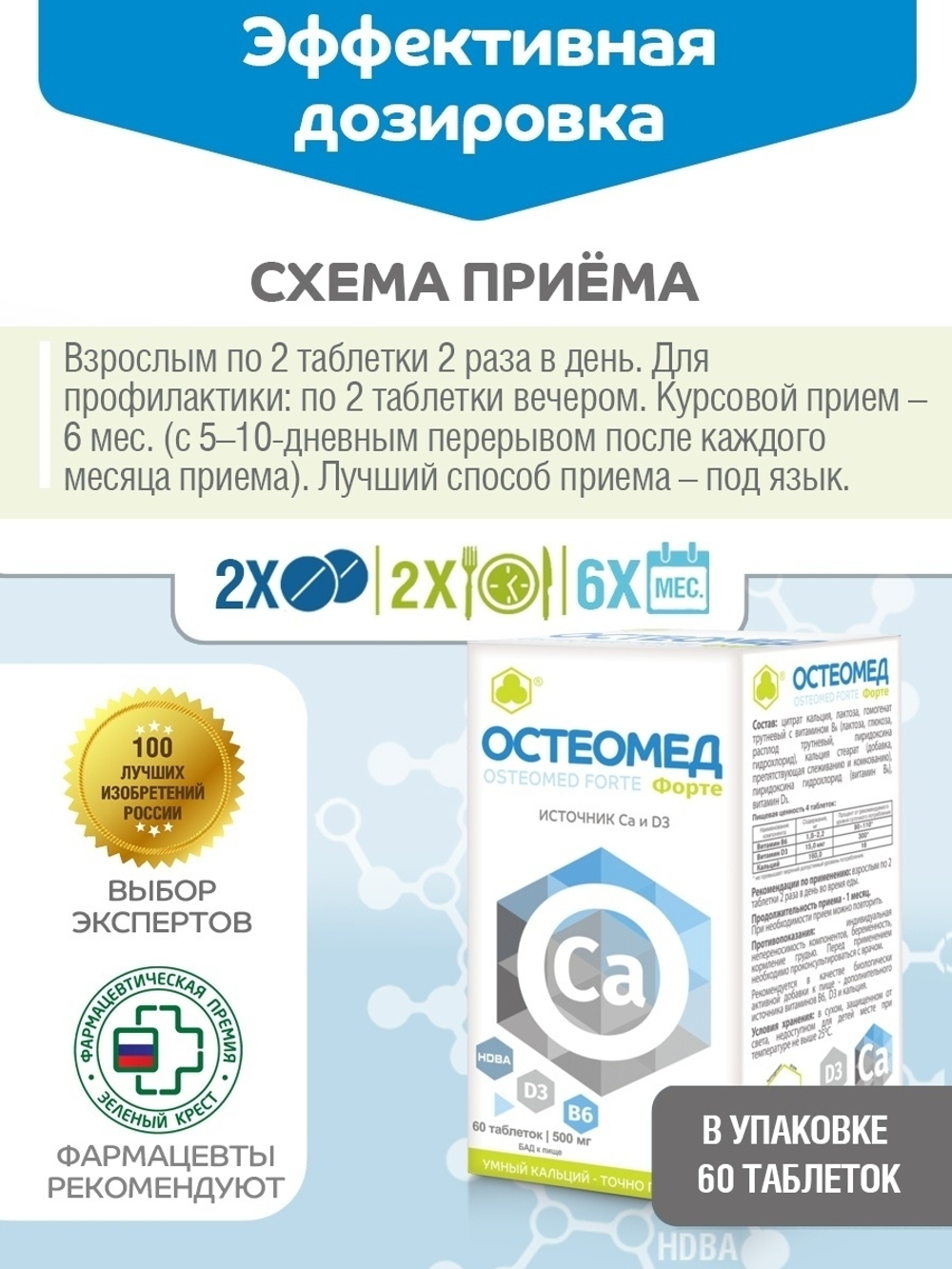 Остеомед Форте, ВИТЭКСПРЕСС Остеомед Форте, таб. №60 Умный кальций точно по адресу