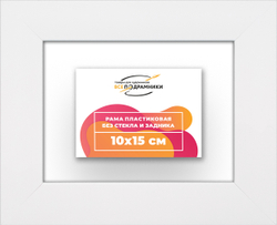 Рама 10x15 для картин и фотографий