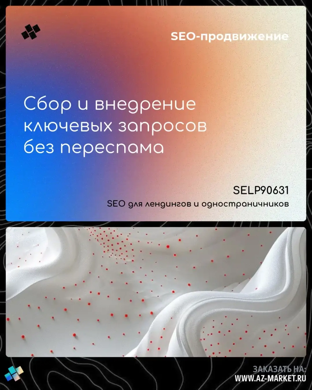 Сбор и внедрение ключевых запросов без переспама