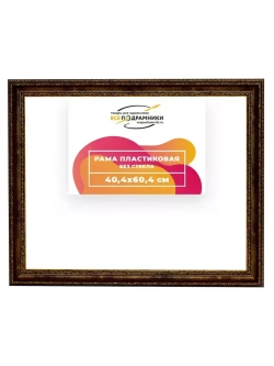 Рама 40x60 для картин и фотографий