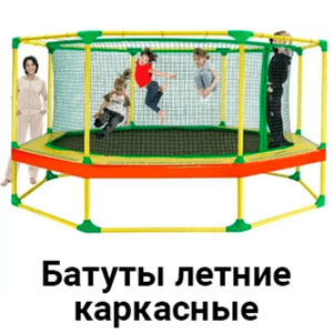 Батуты летние каркасные