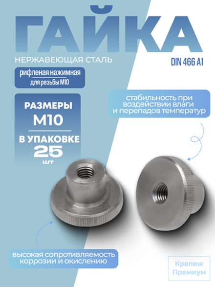 Гайка высокая DIN 466 А1 M 10 рифленая нажимная в упак 25 шт
