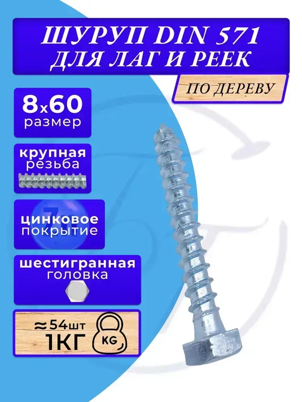 Глухарь по дереву шуруп для лаг и реек DIN571 8х60