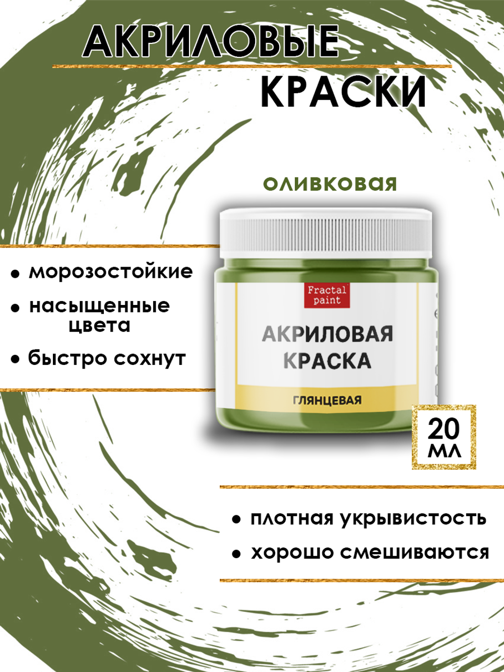Акриловая краска глянцевая «Оливковая»
