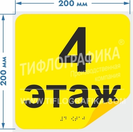 Тактильная наклейка с номером этажа и шрифтом Брайля для маркировки этажей и площадок на подложке 200х200 мм. Этаж №4